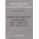 I procedimenti camerali nel diritto di famiglia